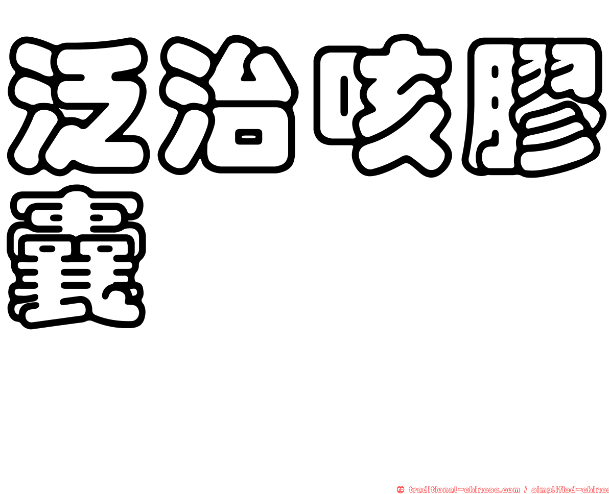 泛治咳膠囊　　　　　　